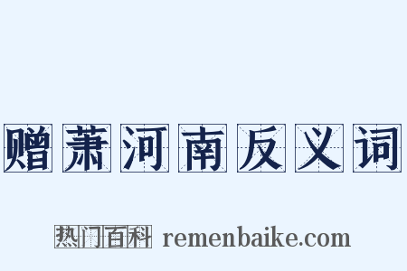 赠萧河南反义词是什么意思的图片